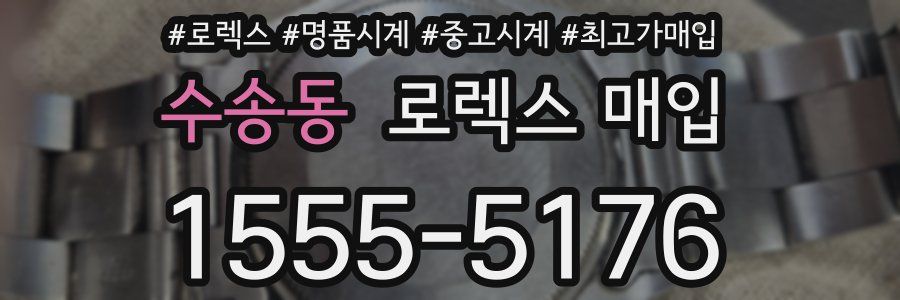 수송동 로렉스 매입
