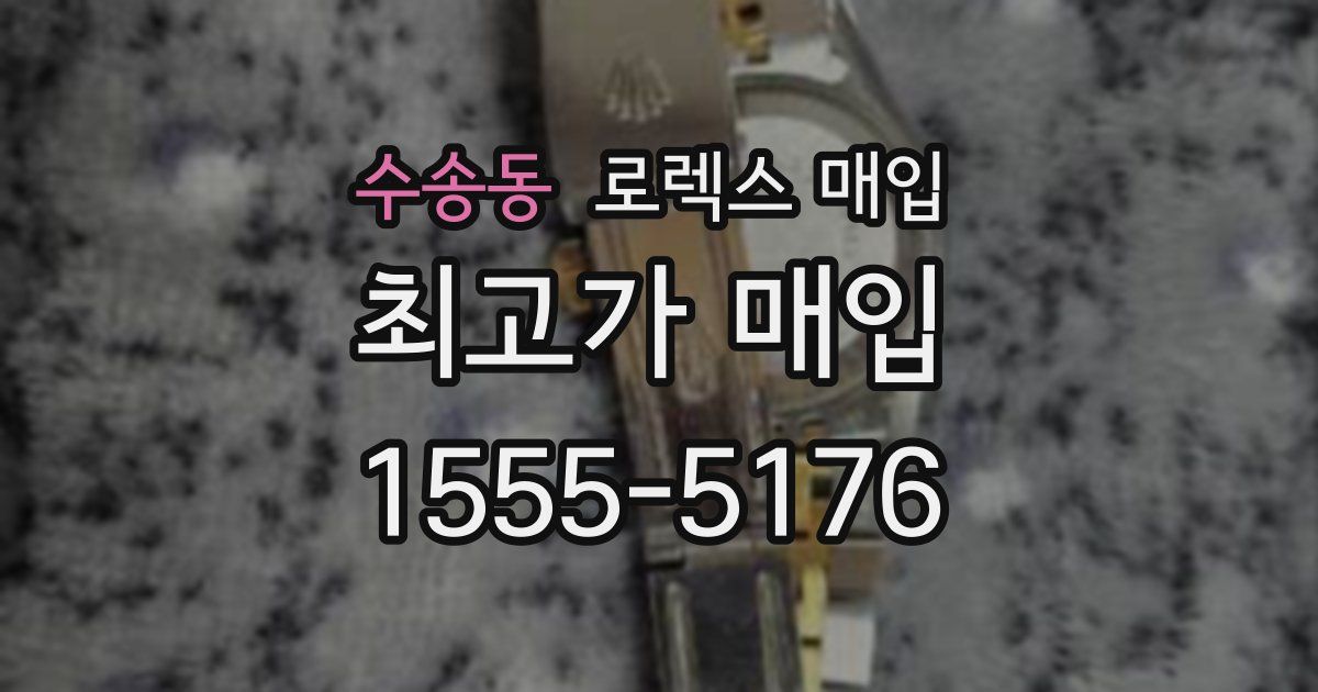 수송동 로렉스 매입