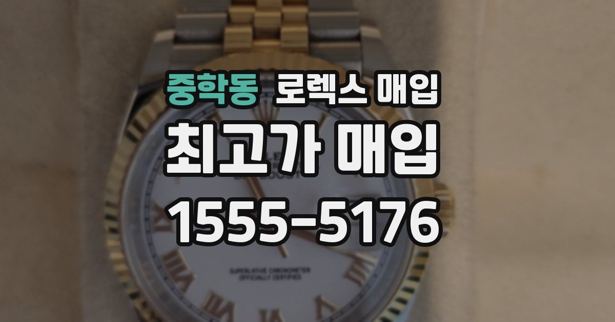 중학동 로렉스 매입