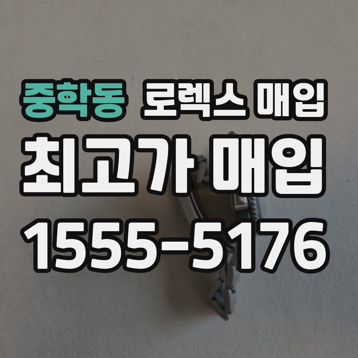 중학동 로렉스 매입