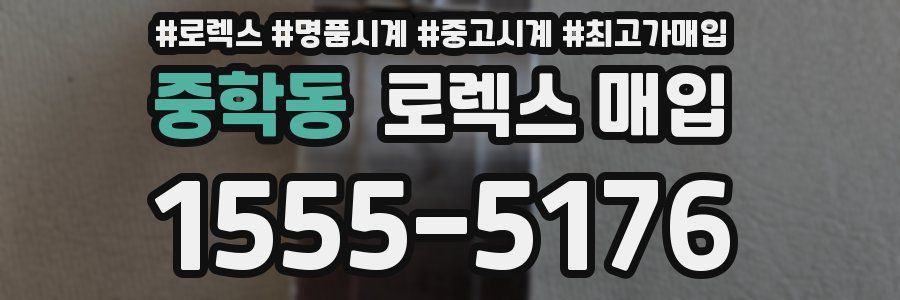 중학동 로렉스 매입