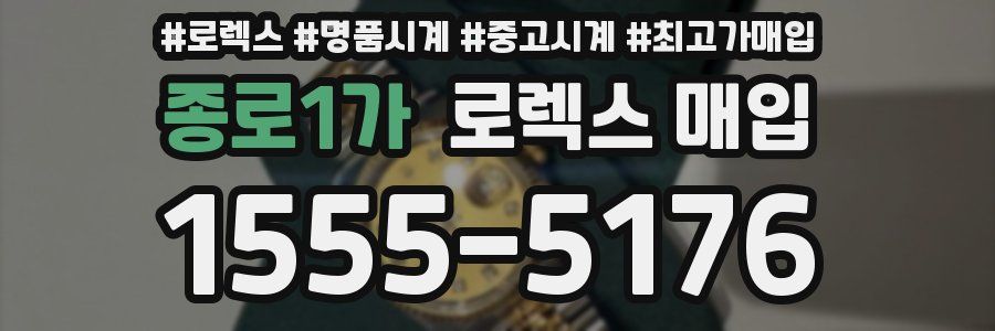 종로1가 로렉스 매입