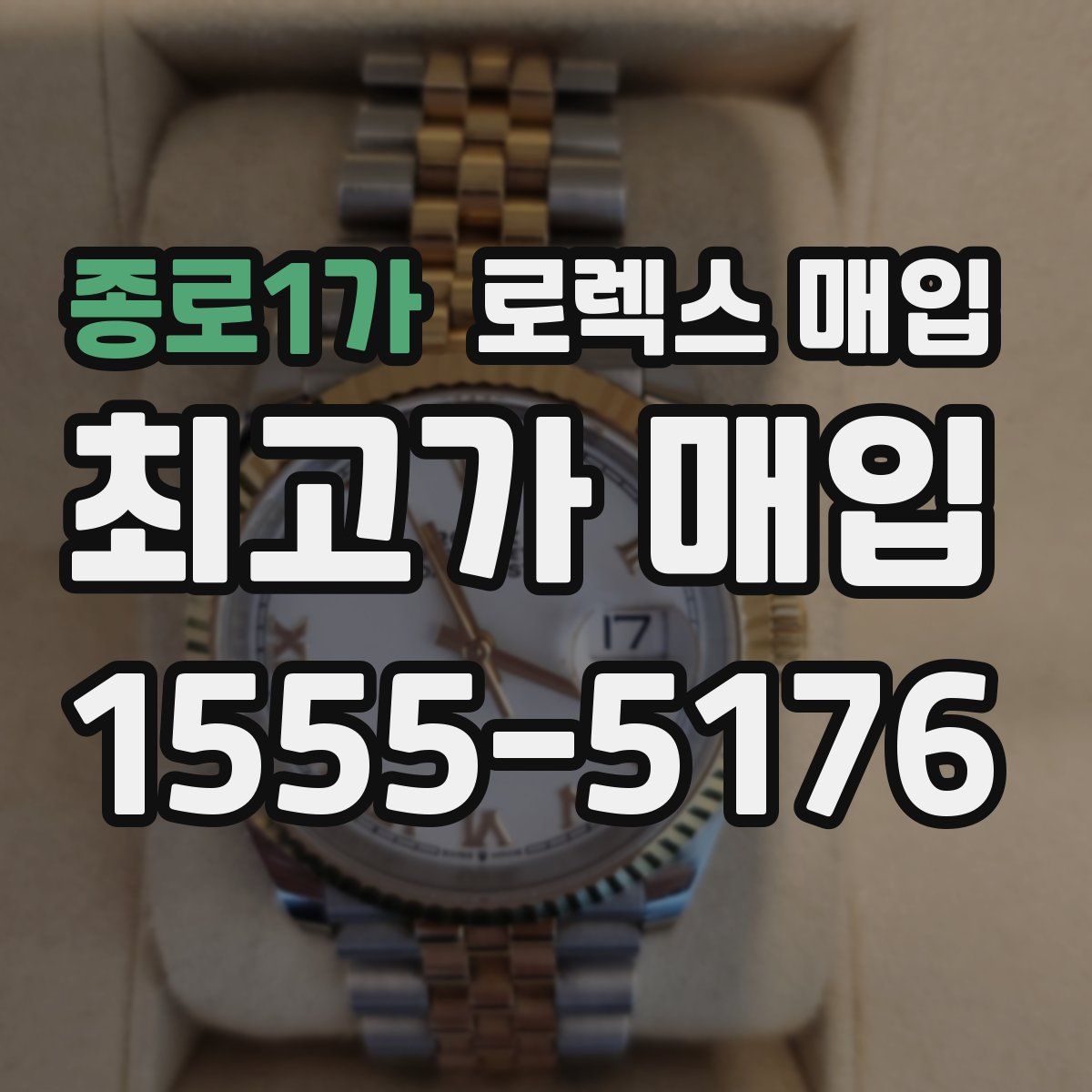 종로1가 로렉스 매입