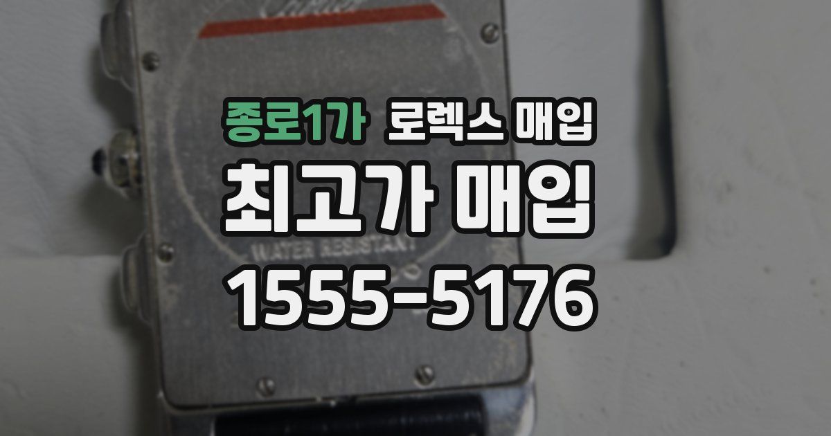 종로1가 로렉스 매입