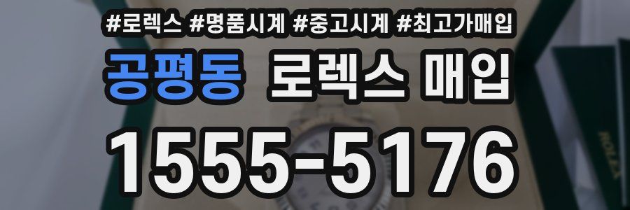 공평동 로렉스 매입