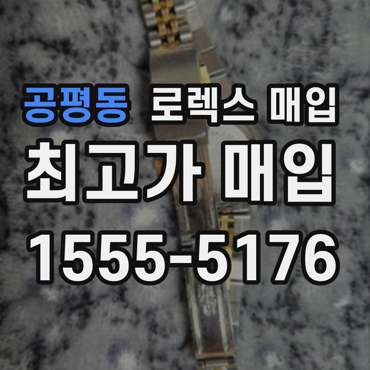 공평동 로렉스 매입