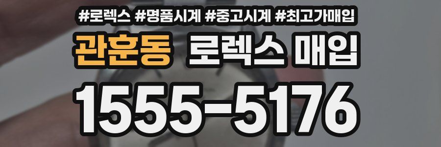 관훈동 로렉스 매입