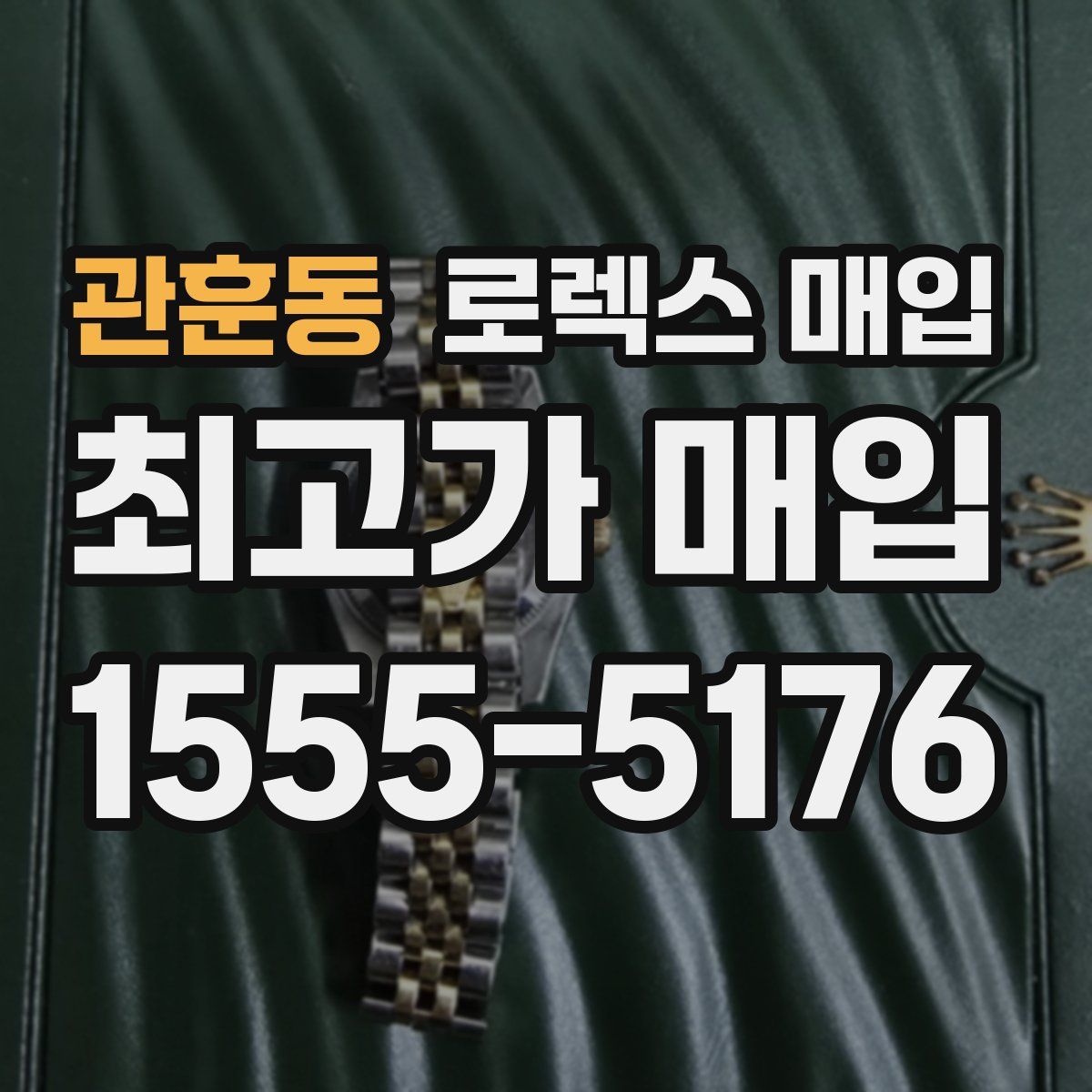 관훈동 로렉스 매입