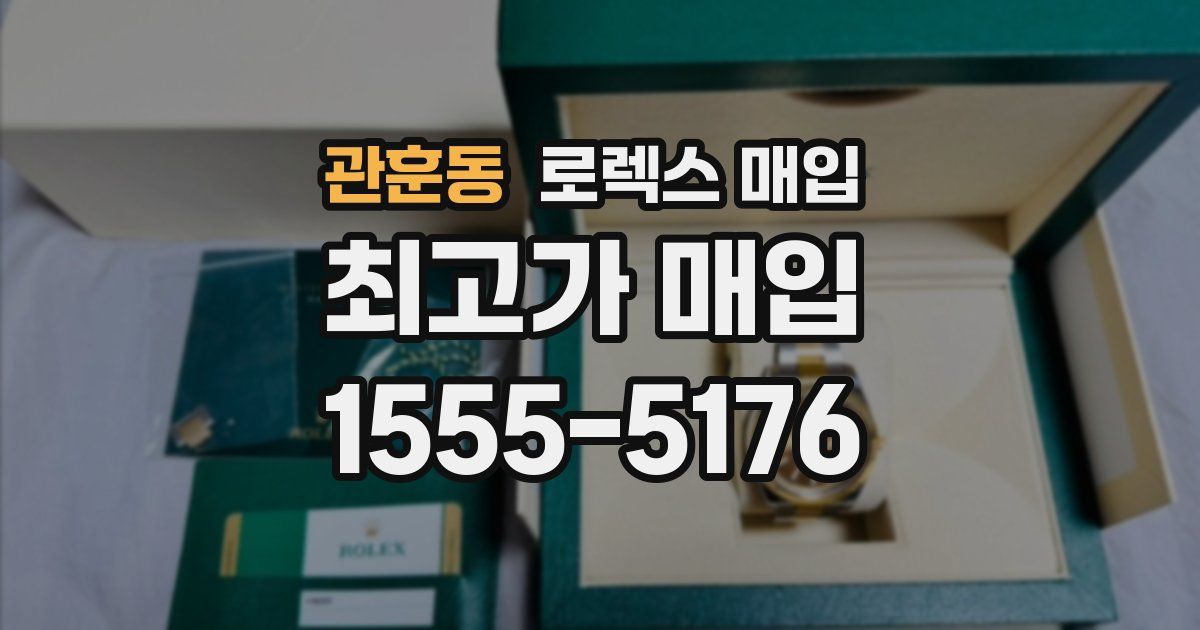관훈동 로렉스 매입