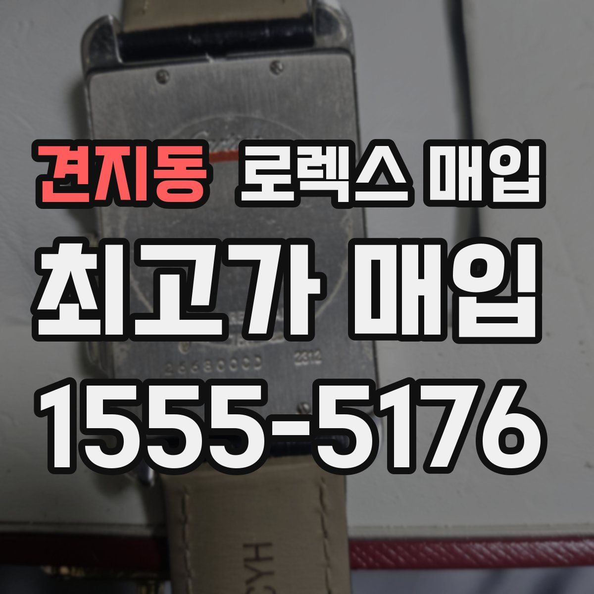 견지동 로렉스 매입