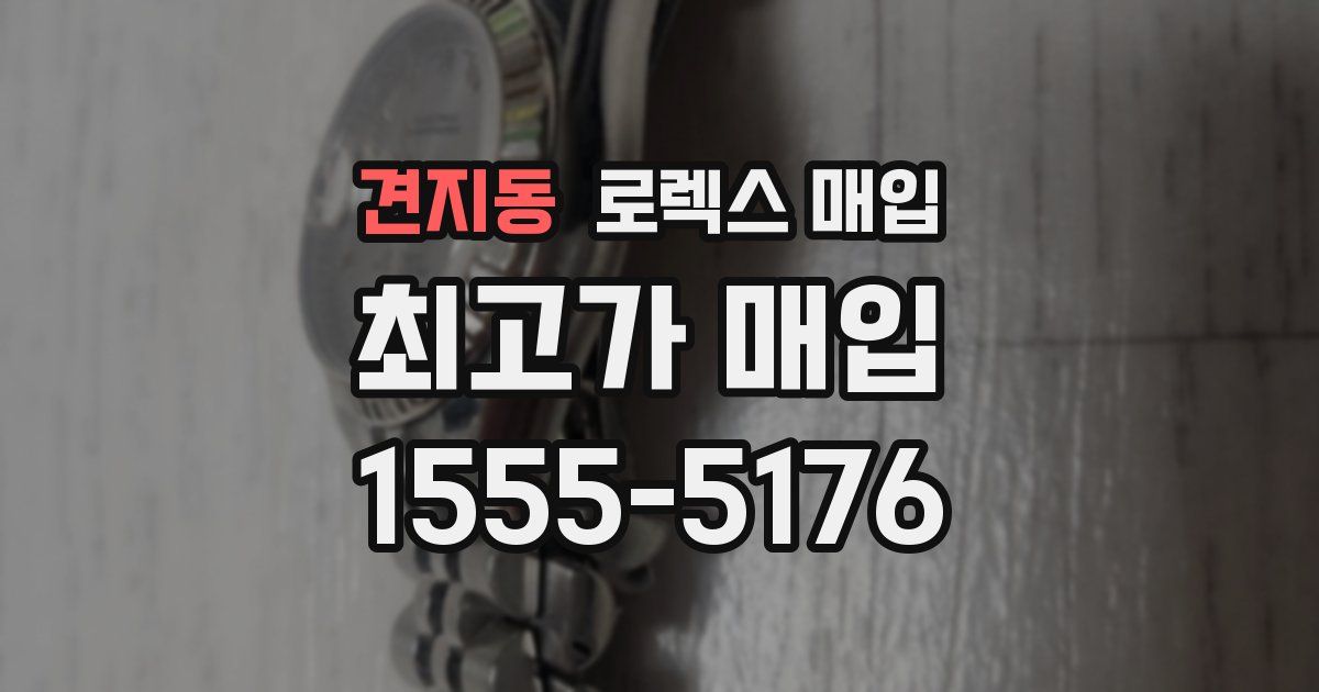 견지동 로렉스 매입