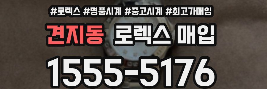 견지동 로렉스 매입