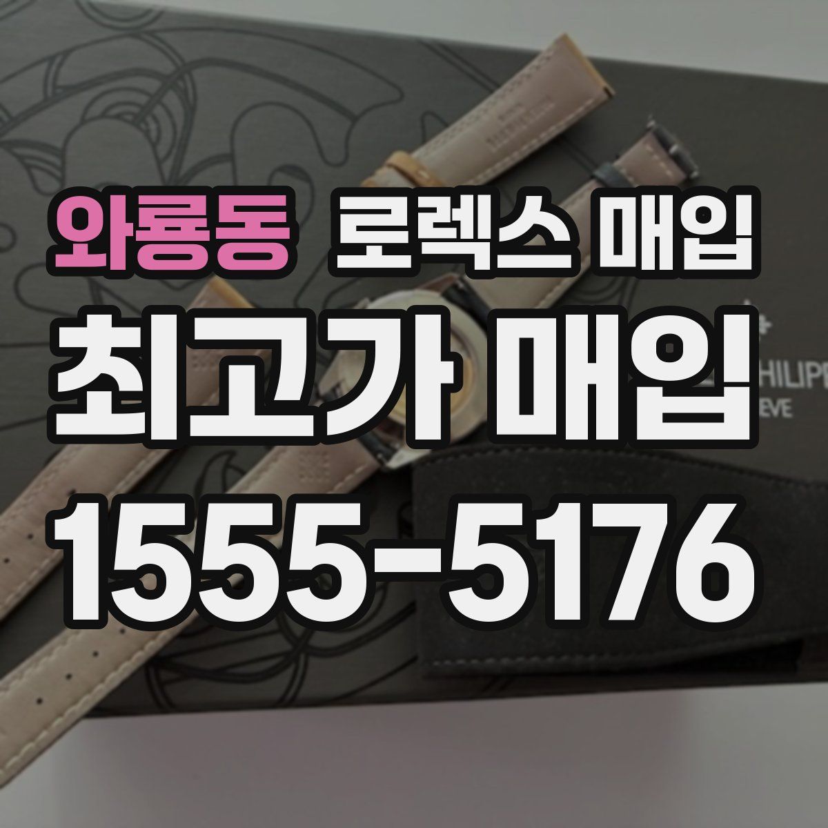 와룡동 로렉스 매입