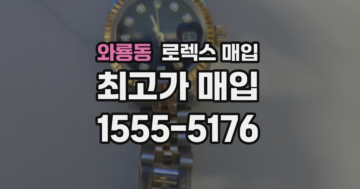 와룡동 로렉스 매입