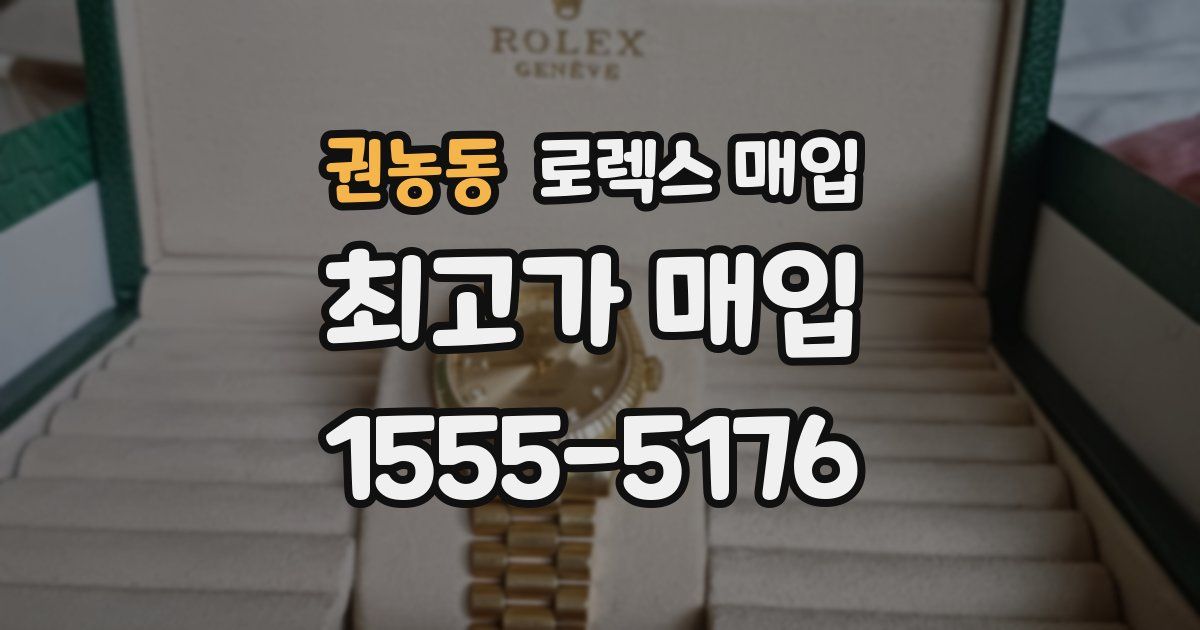 권농동 로렉스 매입