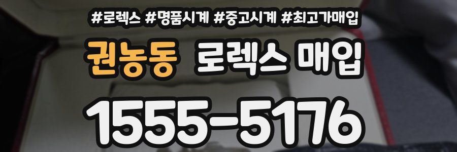 권농동 로렉스 매입