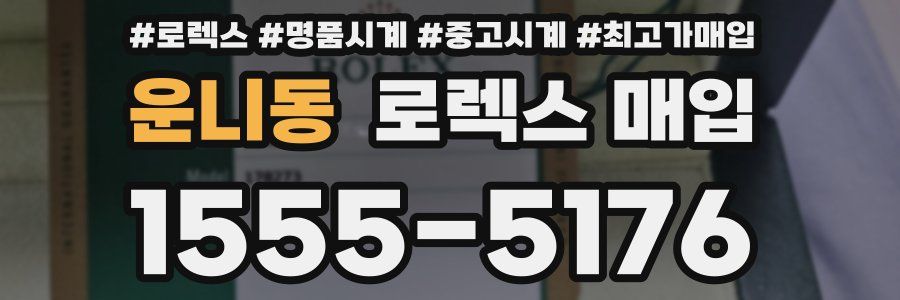 운니동 로렉스 매입