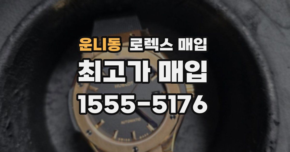 운니동 로렉스 매입