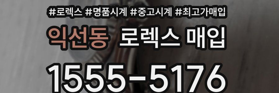 익선동 로렉스 매입