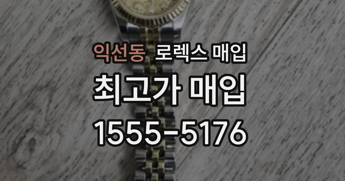 익선동 로렉스 매입