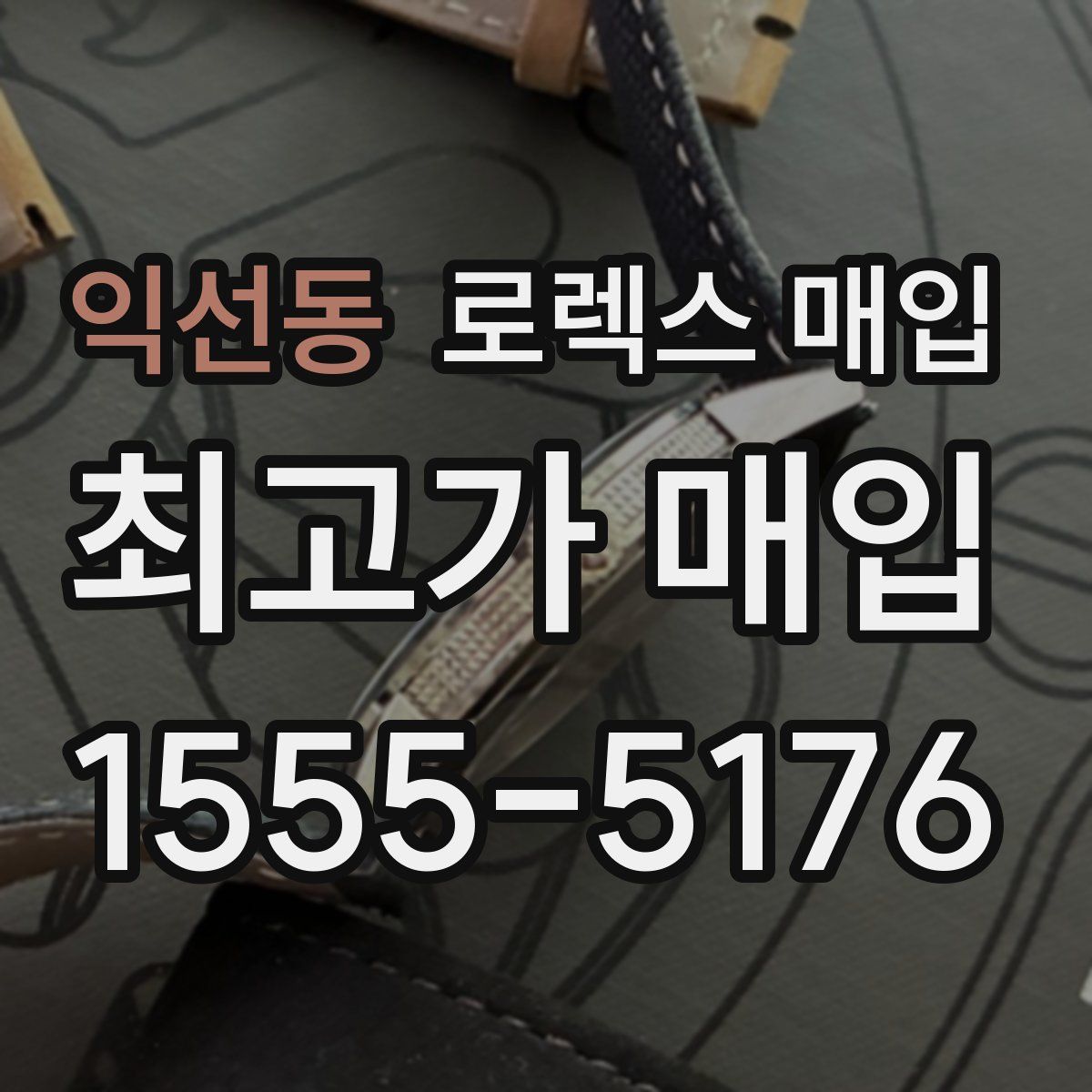 익선동 로렉스 매입