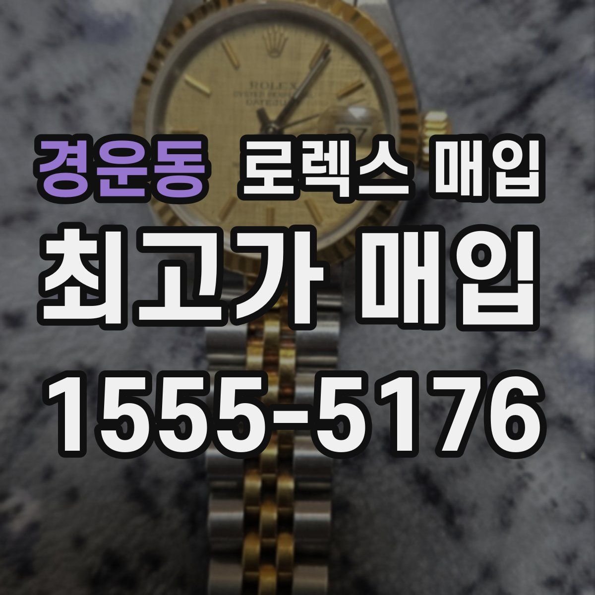 경운동 로렉스 매입