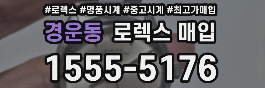 경운동 로렉스 매입