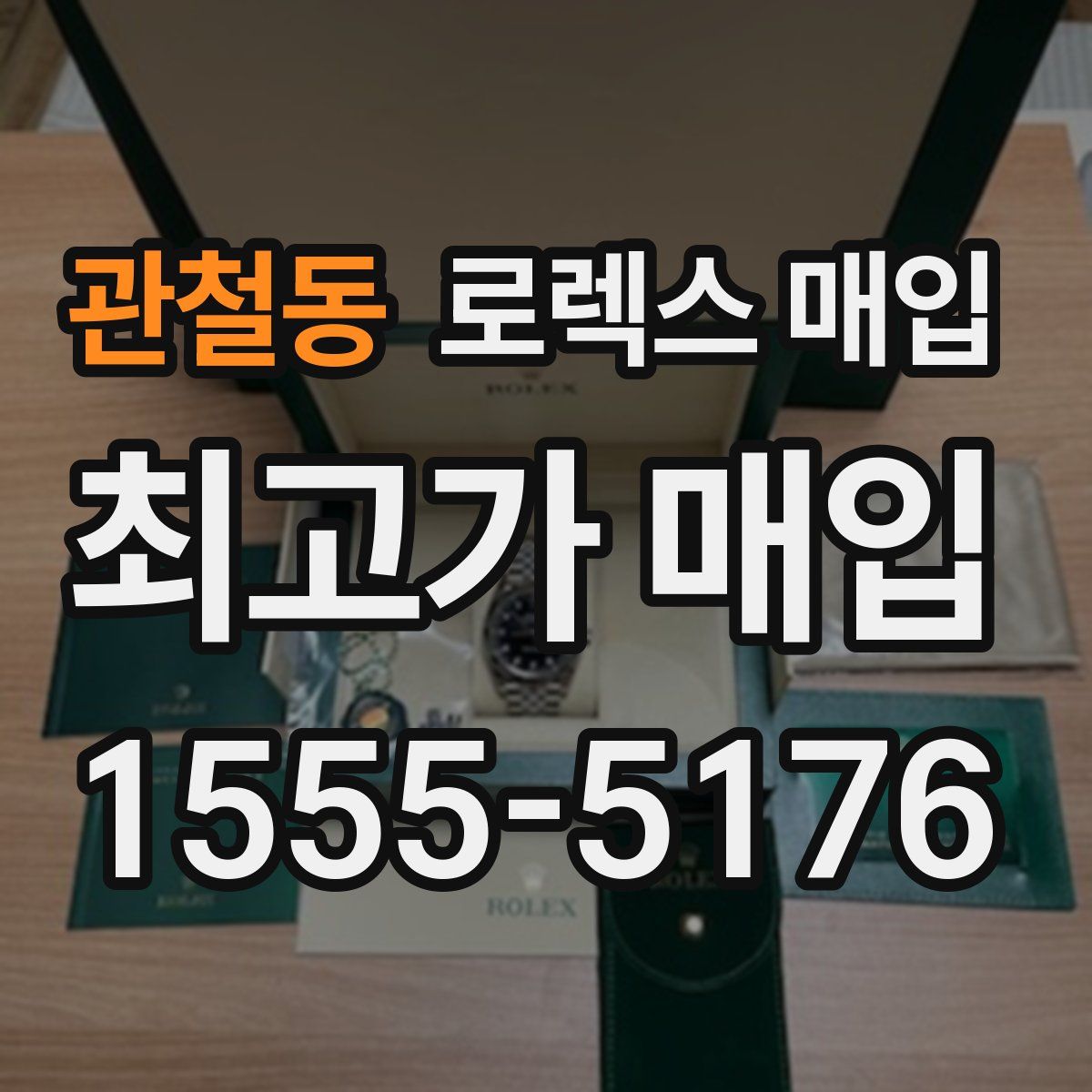 관철동 로렉스 매입