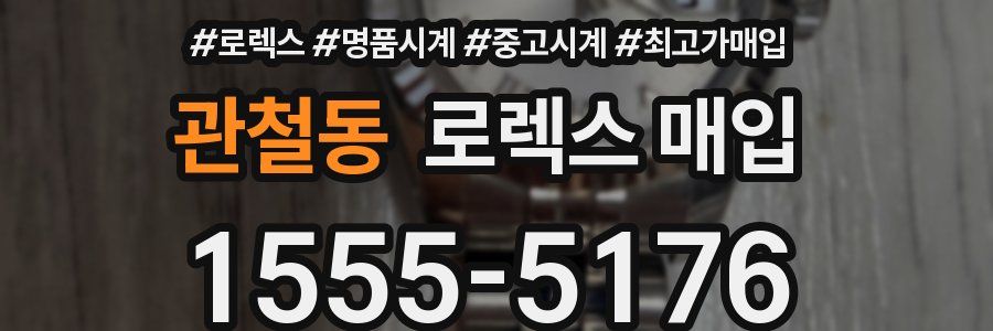 관철동 로렉스 매입