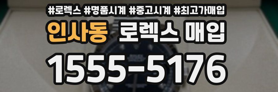 인사동 로렉스 매입