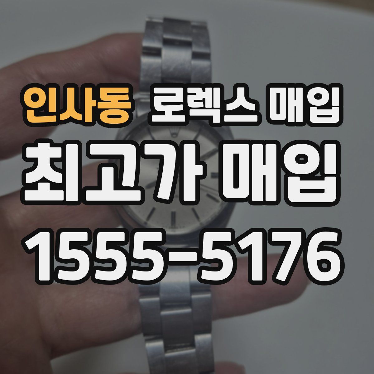 인사동 로렉스 매입