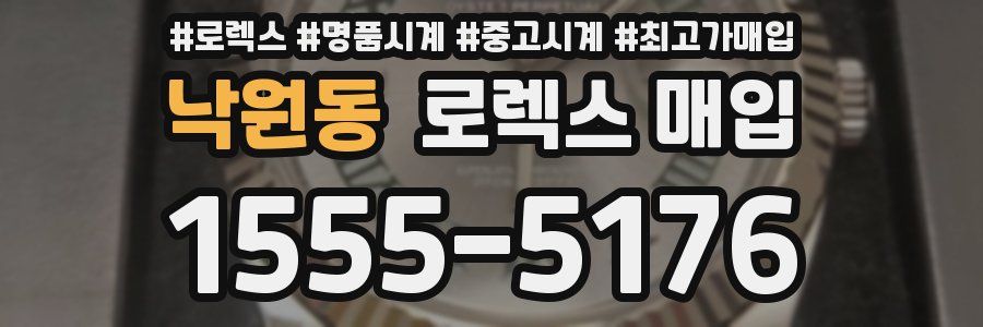 낙원동 로렉스 매입