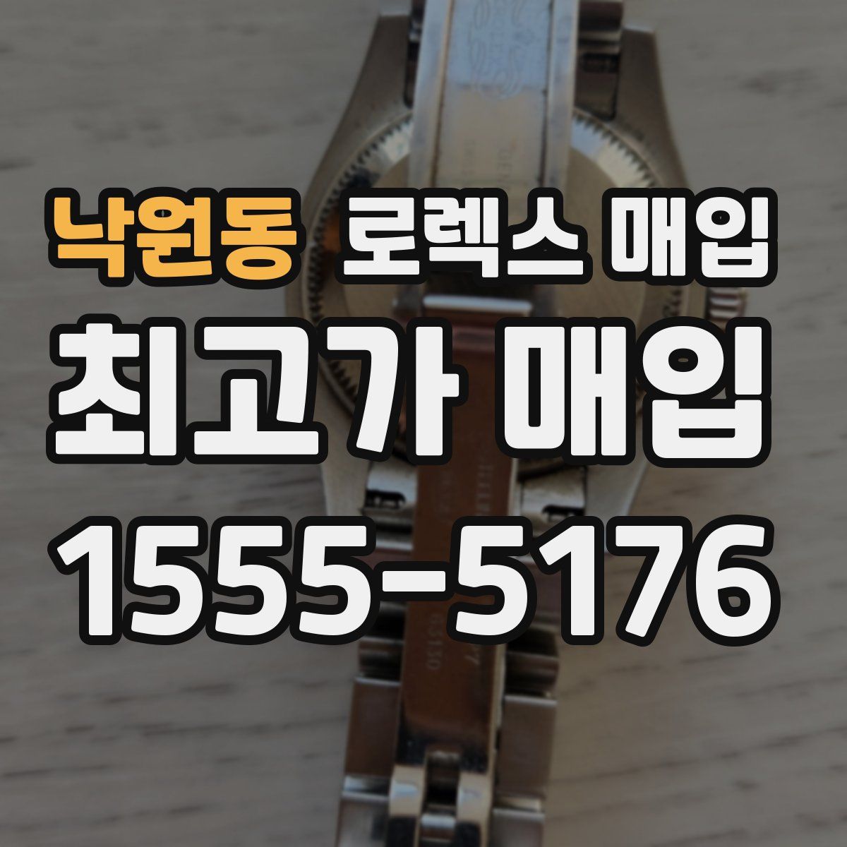 낙원동 로렉스 매입