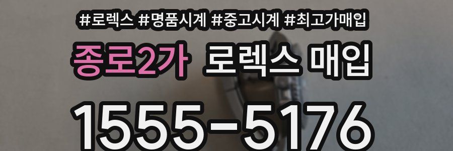 종로2가 로렉스 매입