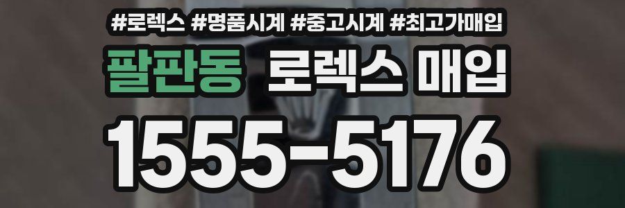 팔판동 로렉스 매입