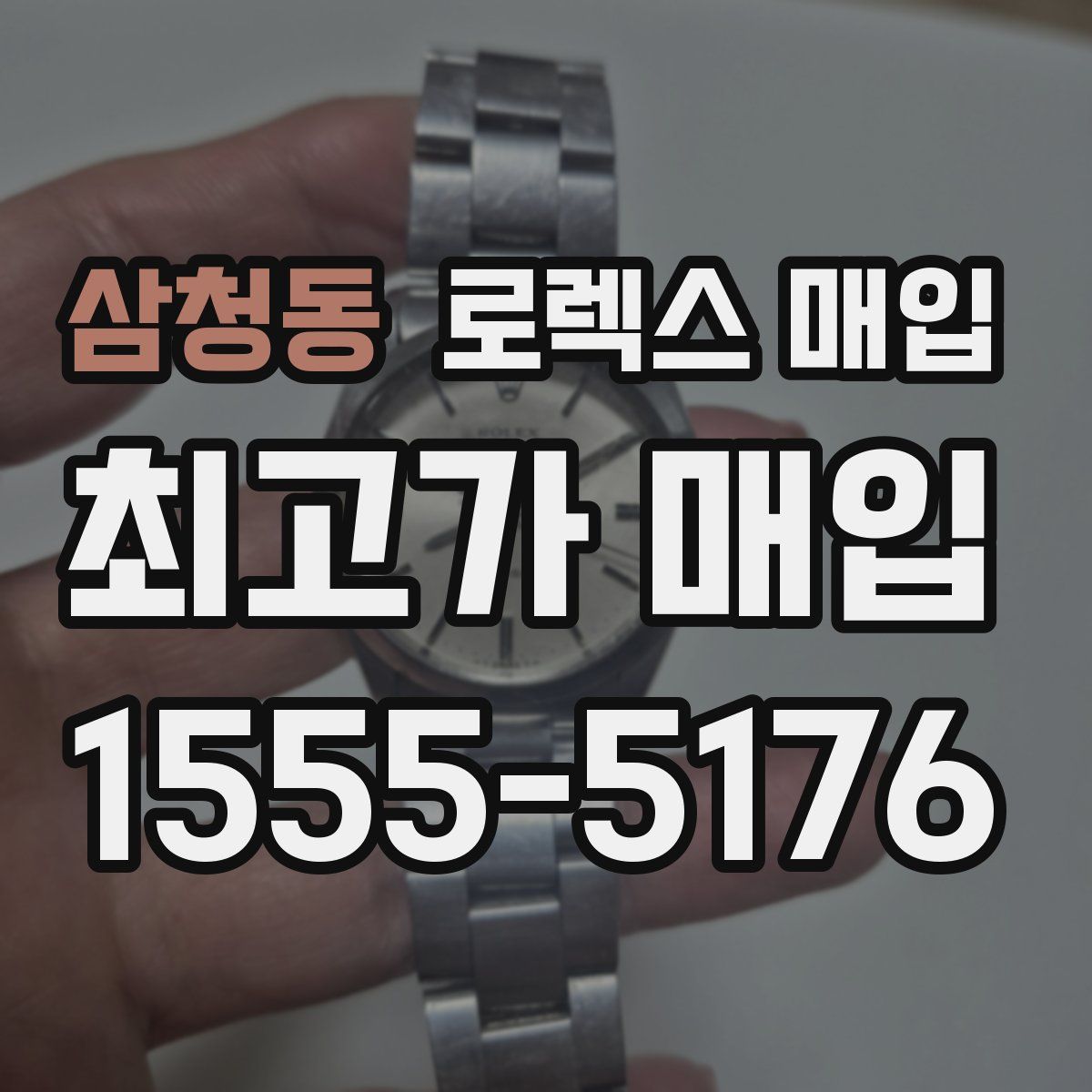 삼청동 로렉스 매입