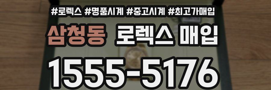 삼청동 로렉스 매입