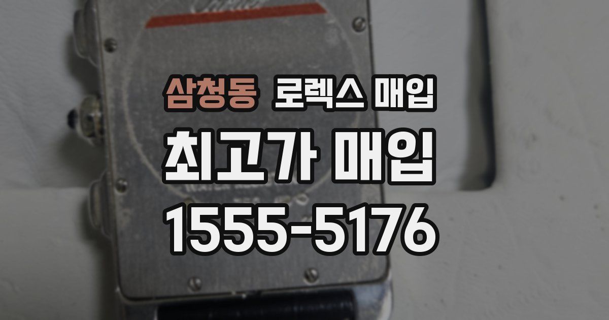 삼청동 로렉스 매입