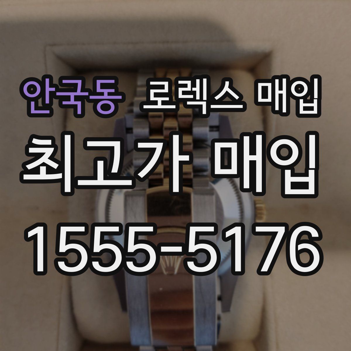 안국동 로렉스 매입