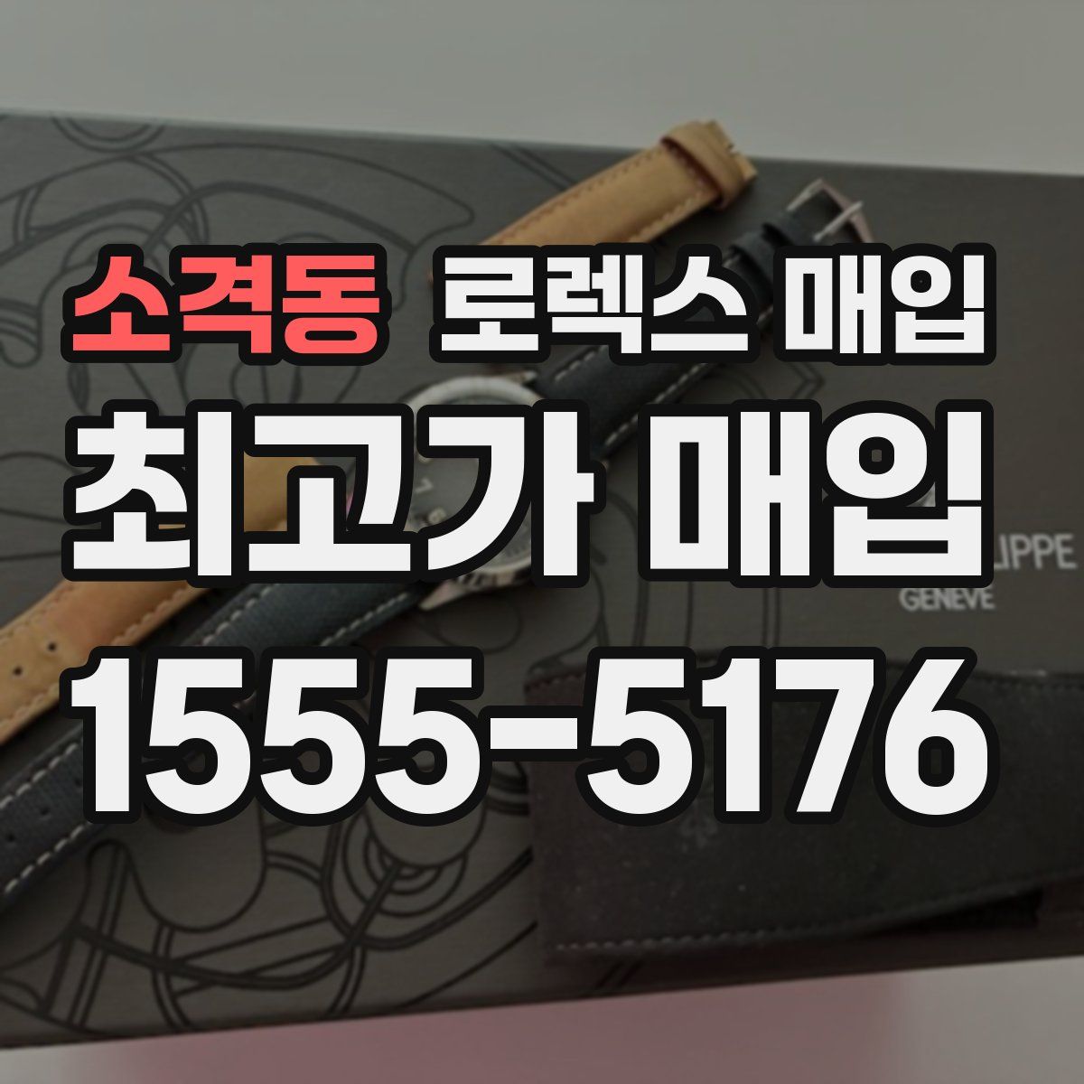 소격동 로렉스 매입