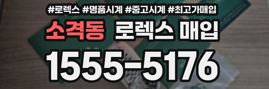 소격동 로렉스 매입