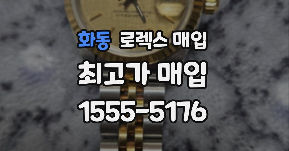 화동 로렉스 매입