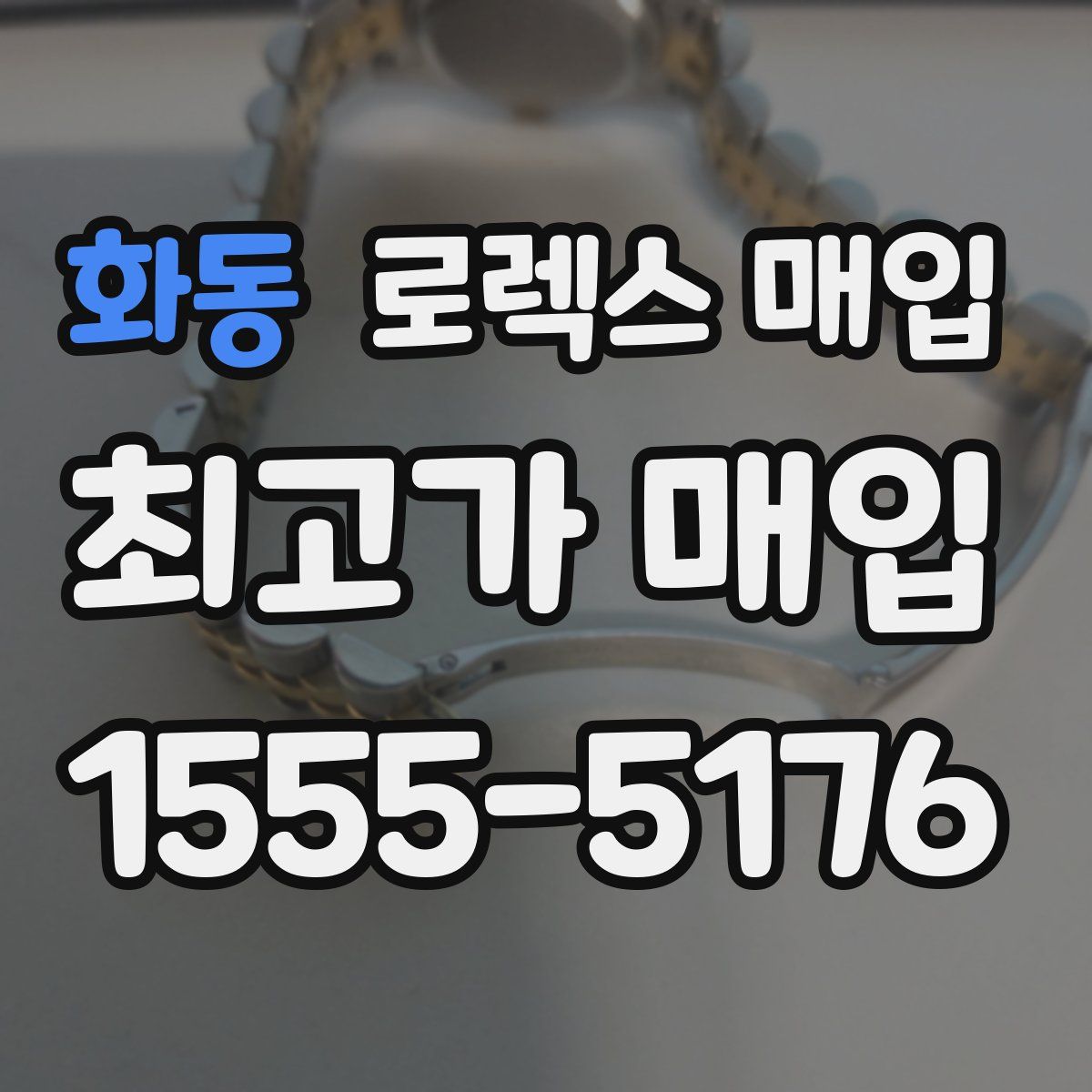 화동 로렉스 매입