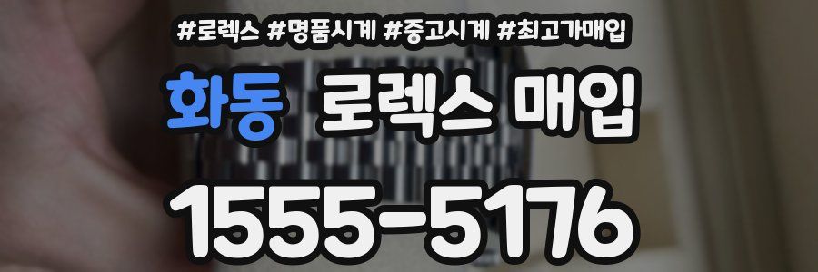 화동 로렉스 매입