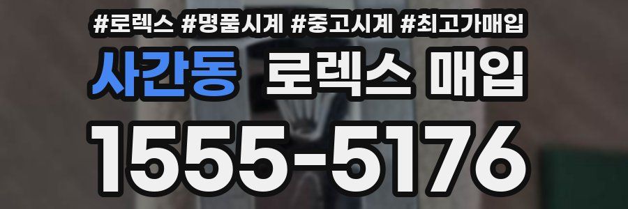 사간동 로렉스 매입