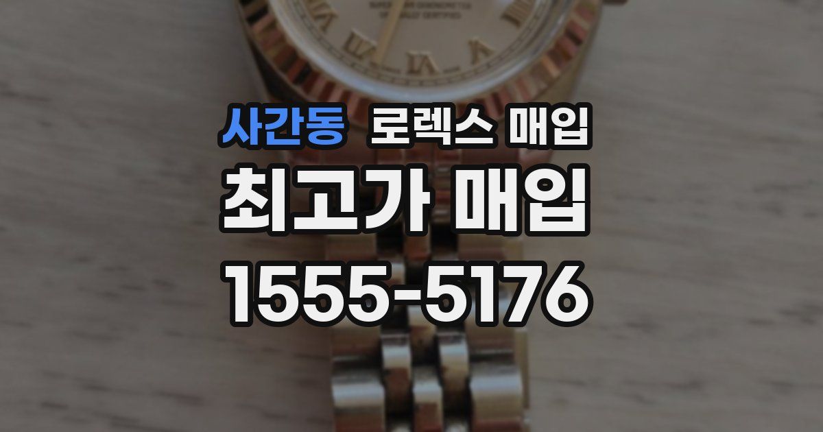 사간동 로렉스 매입