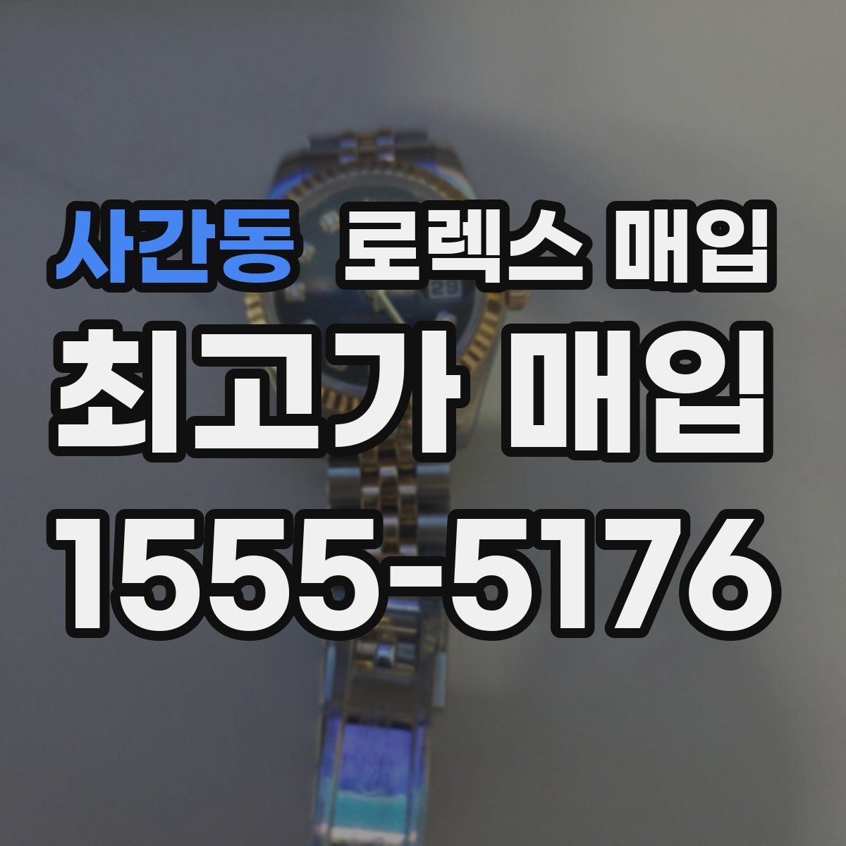 사간동 로렉스 매입