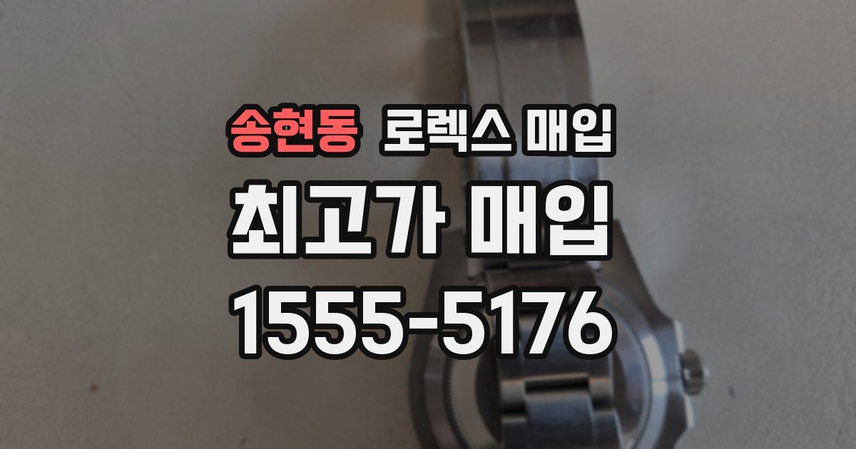 송현동 로렉스 매입