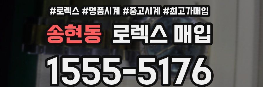 송현동 로렉스 매입