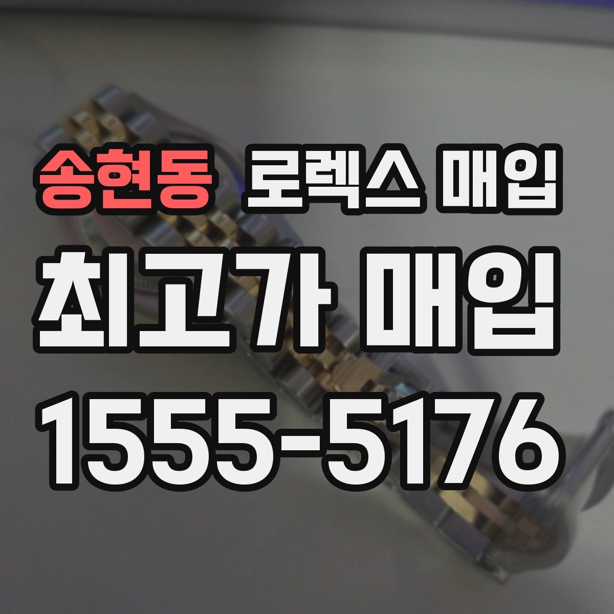 송현동 로렉스 매입